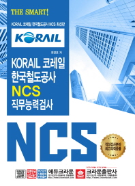 KORAIL 코레일 한국철도공사 NCS 직무능력검사(2019)